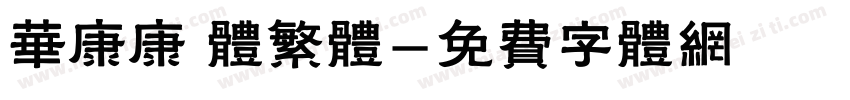华康康 体繁体字体转换